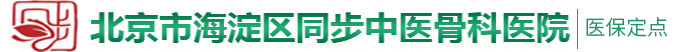 骚到高潮内射老B视频北京市海淀区同步中医骨科医院